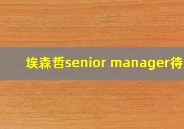 埃森哲senior manager待遇